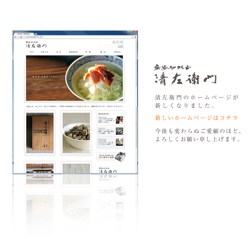 本物の味・無添加純正食品 清左衛門