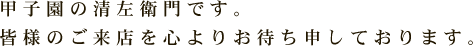 甲子園の清左衛門です。<br /><br /><br /> 皆様のご来店を心よりお待ち申しております。